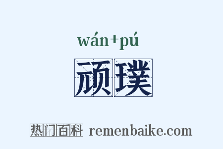 顽璞是什么意思的图片
